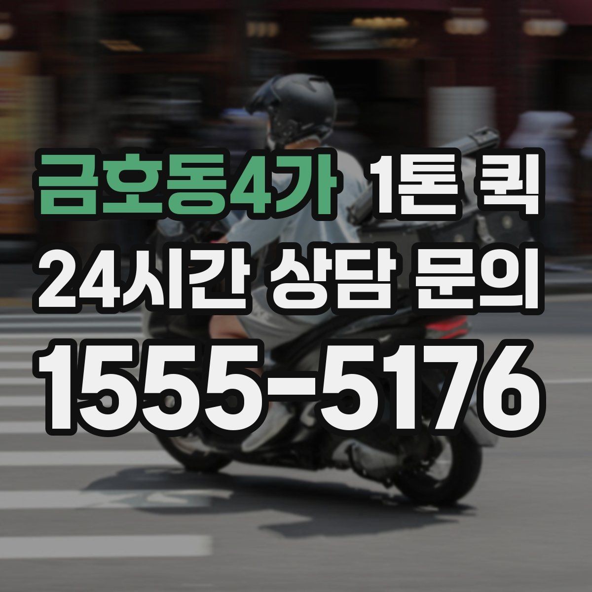 금호동4가 1톤 퀵 현장 이동 동선이 중요한 이유