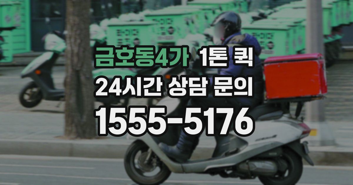 금호동4가 1톤 퀵