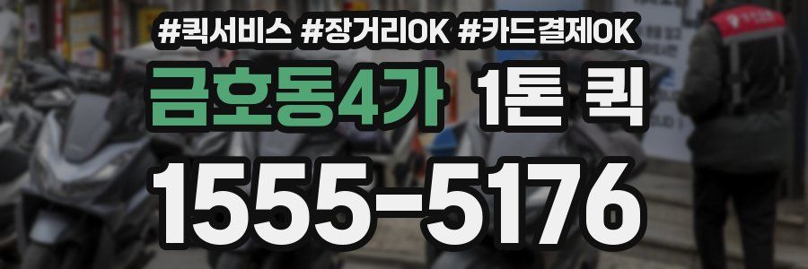 금호동4가 1톤 퀵