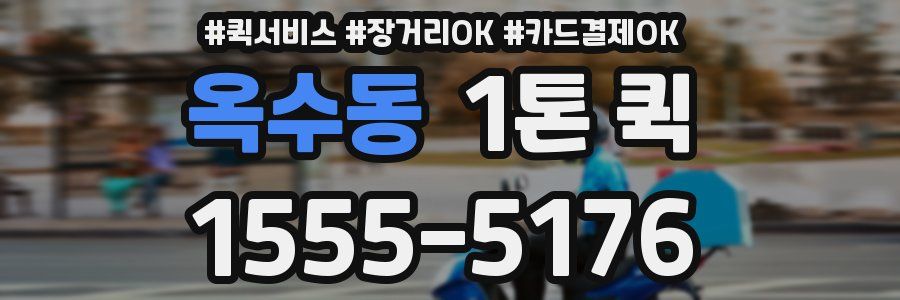 옥수동 1톤 퀵
