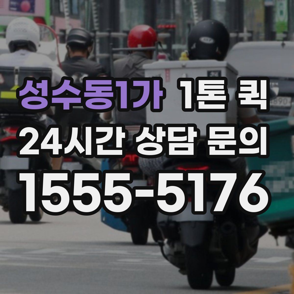 성수동1가 1톤 퀵 소규모 사업장 이용 사례