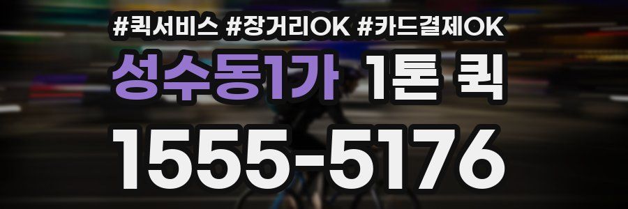 성수동1가 1톤 퀵