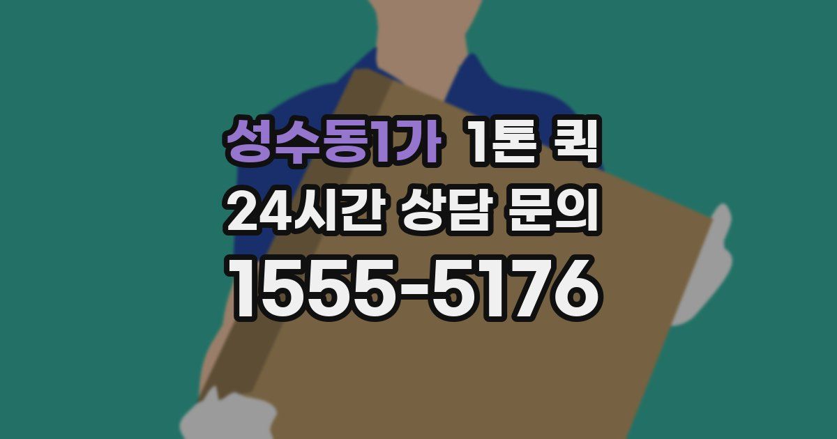 성수동1가 1톤 퀵