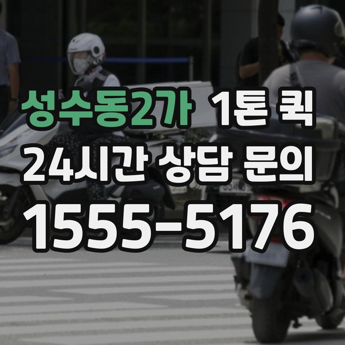 성수동2가 1톤 퀵 장비 운반 전 사전 확인 항목