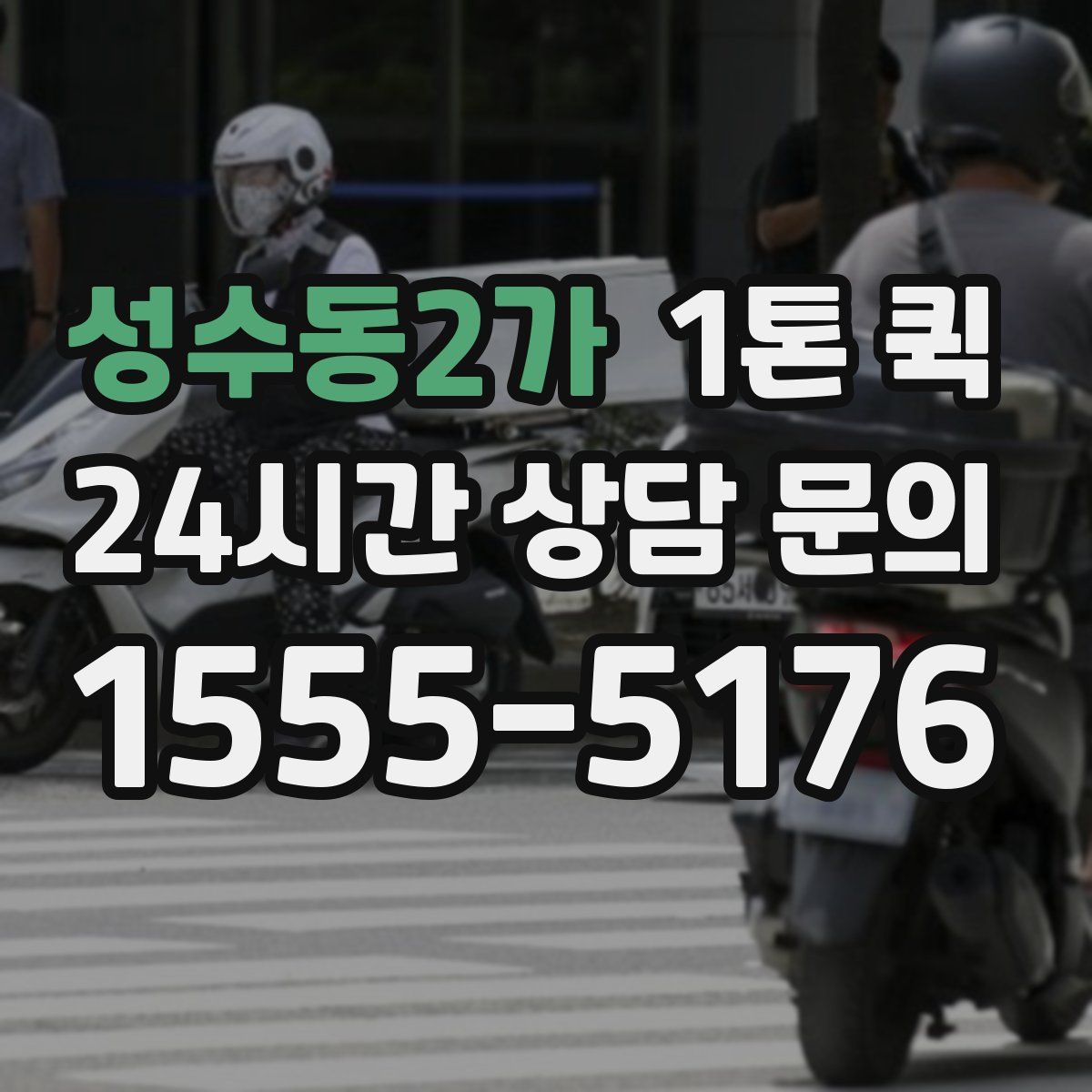 성수동2가 1톤 퀵