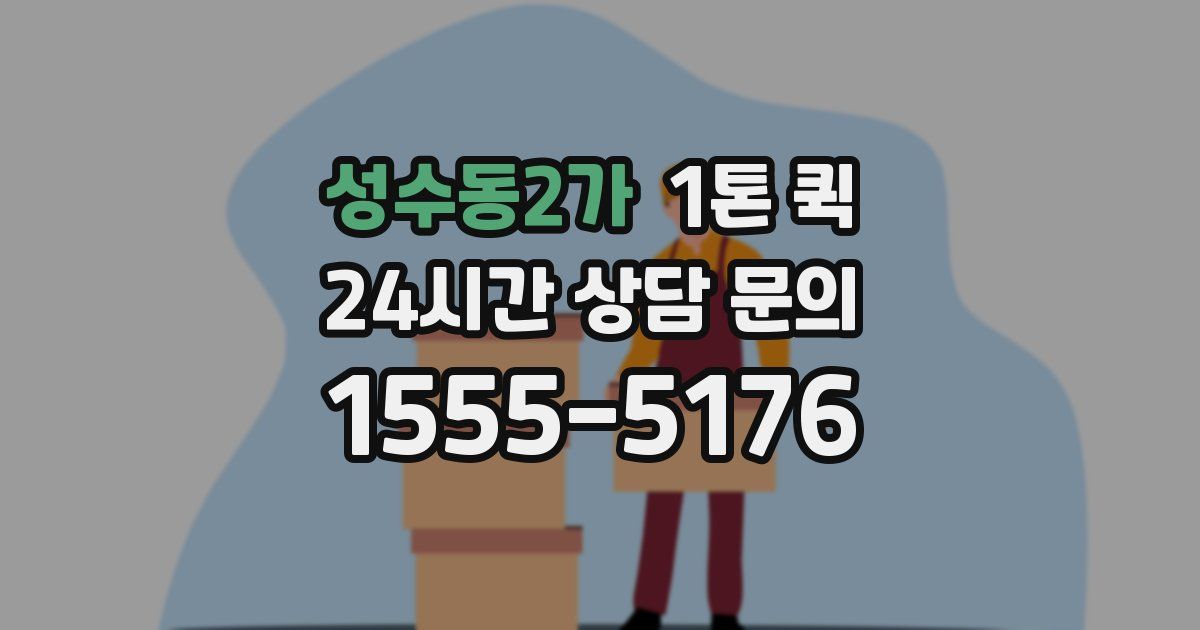 성수동2가 1톤 퀵