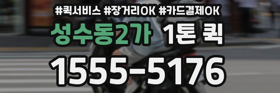 성수동2가 1톤 퀵