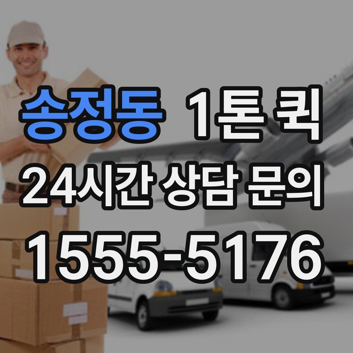 송정동 1톤 퀵 지역별 이동 시간 차이