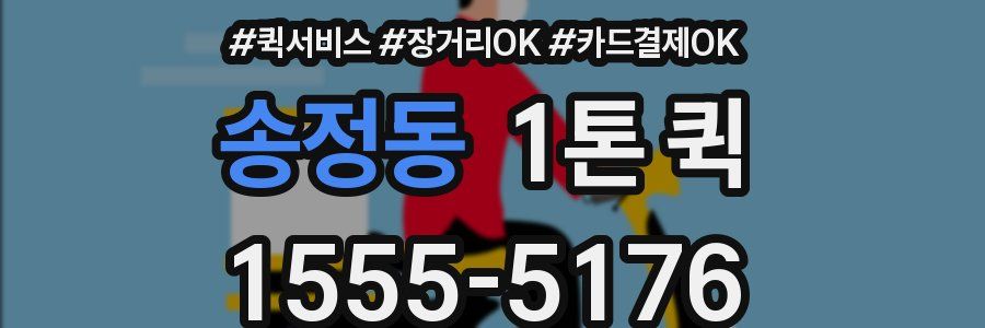 송정동 1톤 퀵