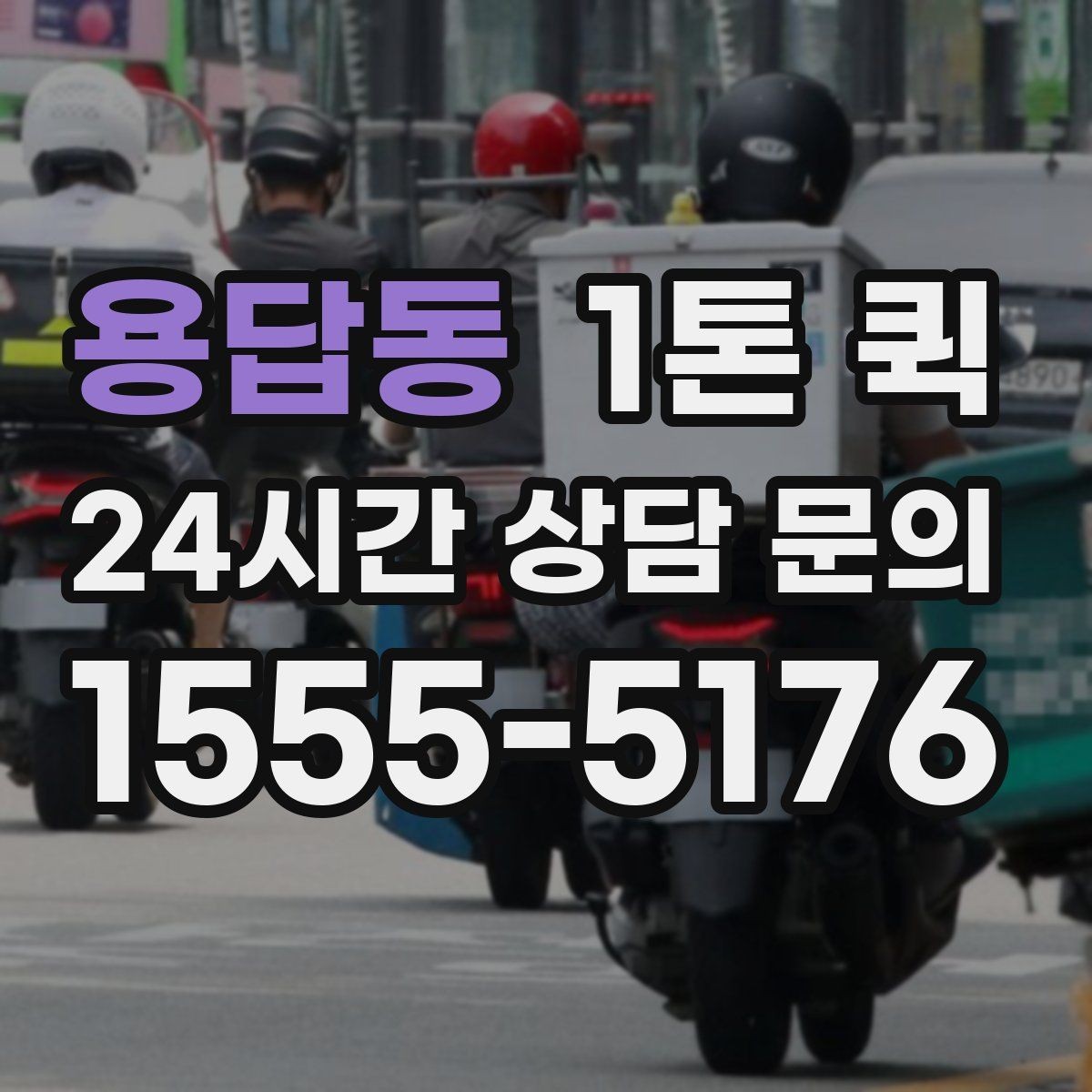 용답동 1톤 퀵 운행 거리별 요금 이해하기