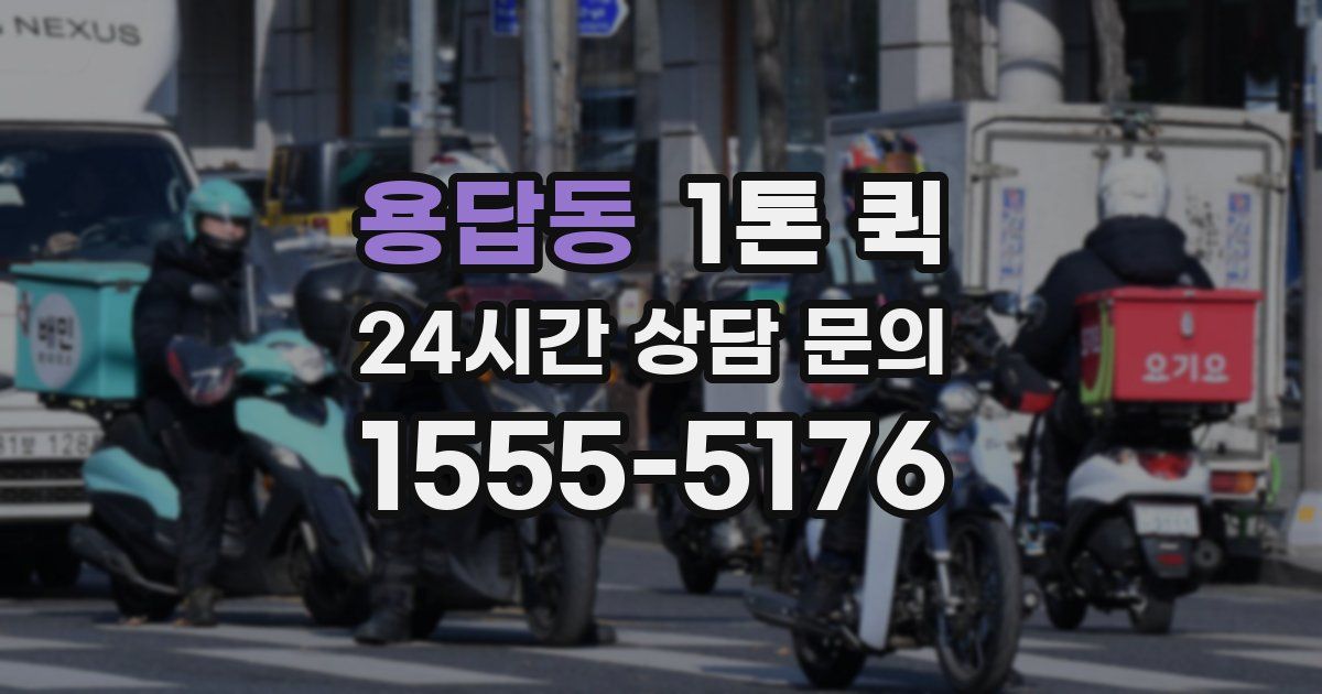 용답동 1톤 퀵