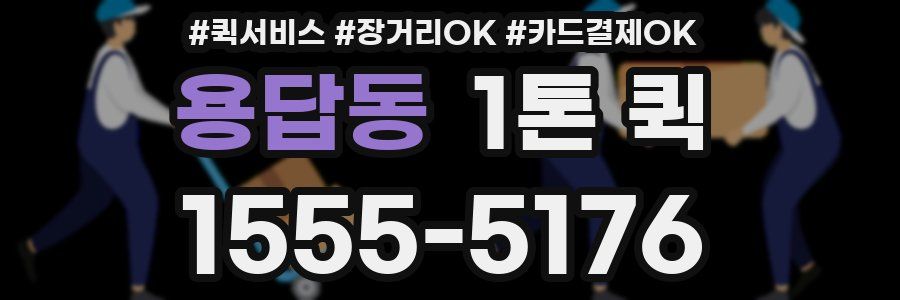 용답동 1톤 퀵
