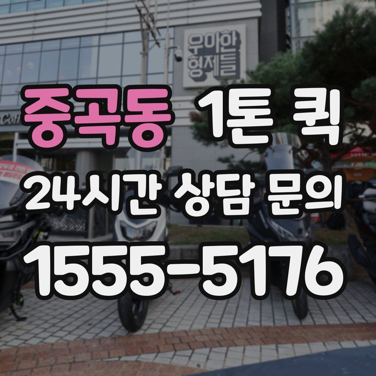 중곡동 1톤 퀵 적재 기준과 안전 수칙