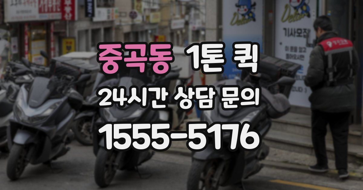 중곡동 1톤 퀵