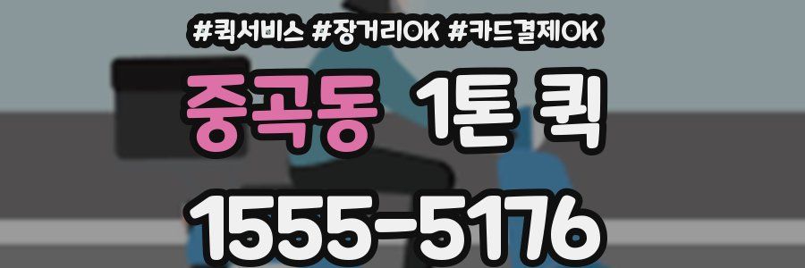 중곡동 1톤 퀵
