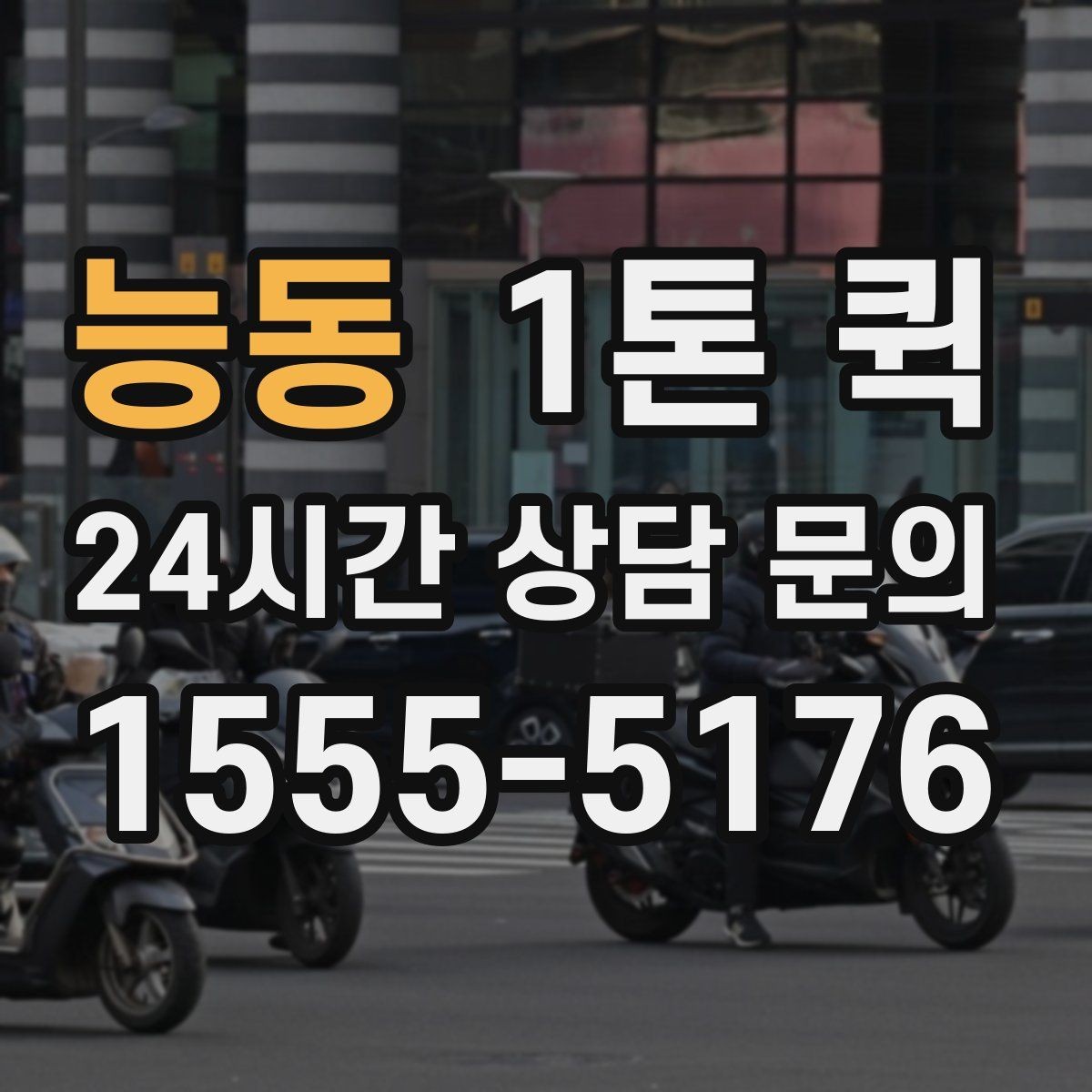 능동 1톤 퀵 접수 전에 확인할 체크리스트