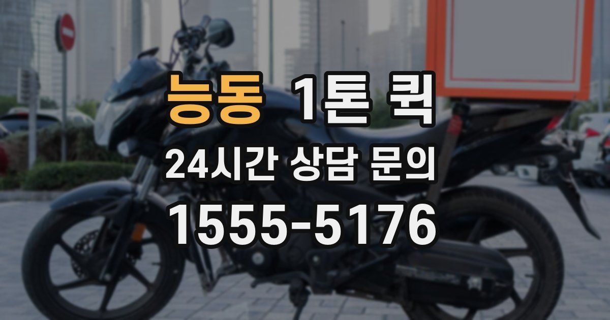 능동 1톤 퀵