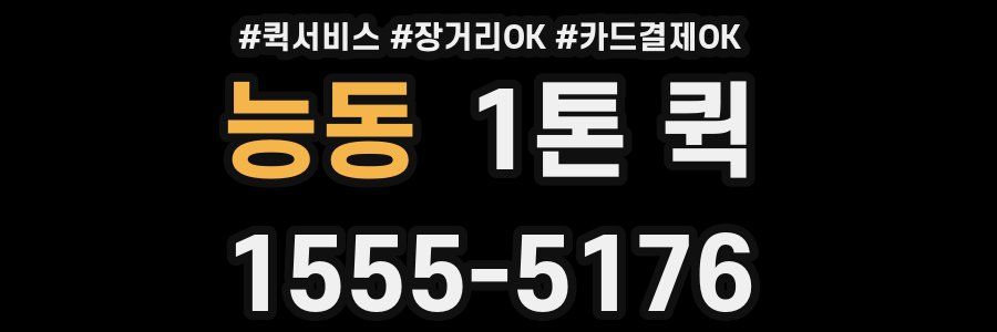능동 1톤 퀵