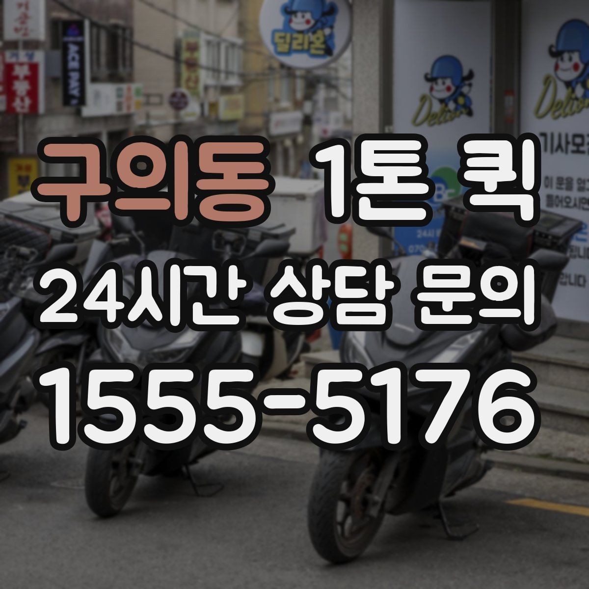 구의동 1톤 퀵 비용이 달라지는 기준 정리