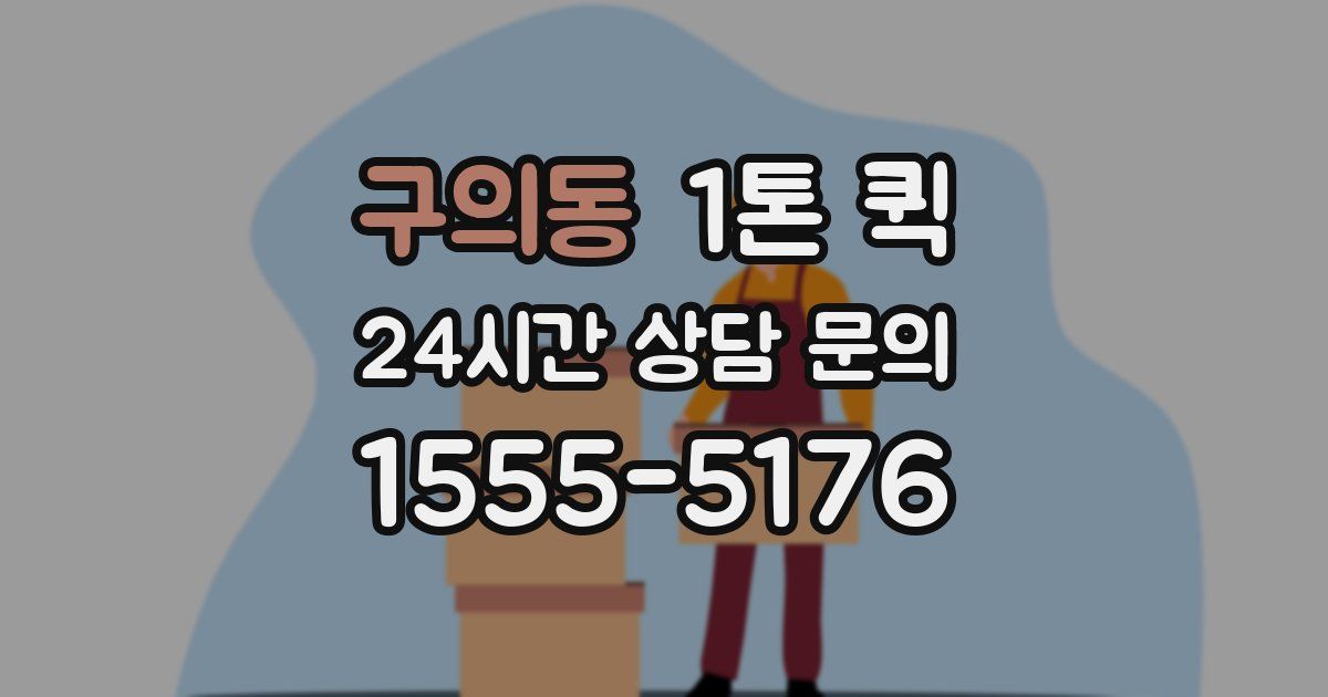 구의동 1톤 퀵