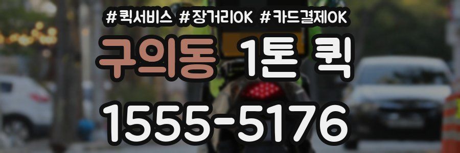 구의동 1톤 퀵
