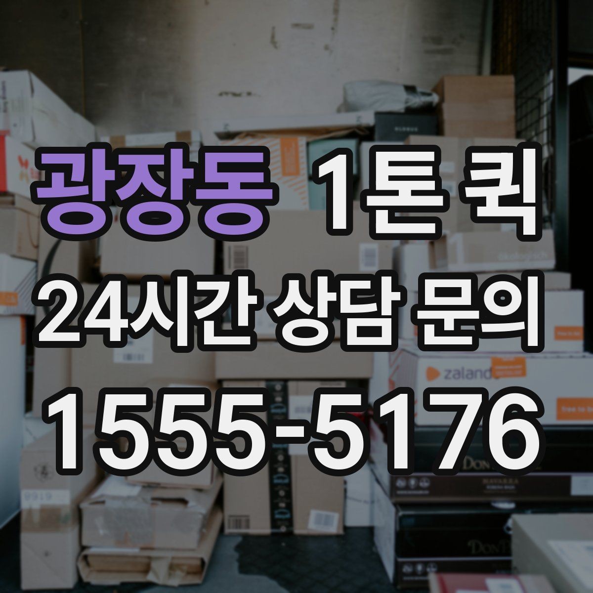 광장동 1톤 퀵 매장 납품 일정 관리 요령