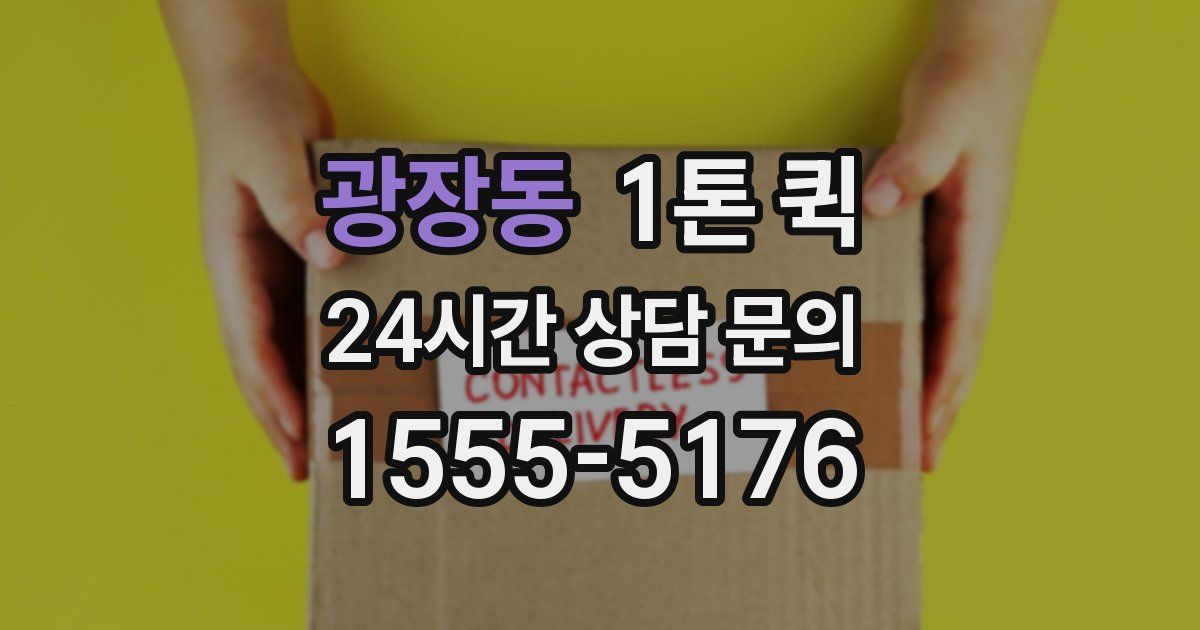 광장동 1톤 퀵