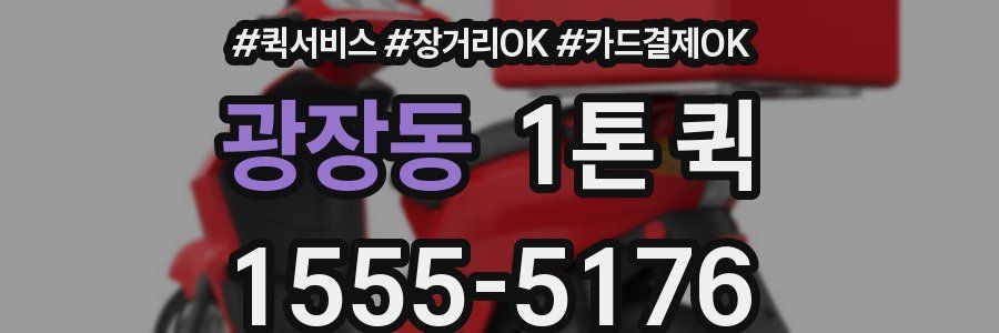 광장동 1톤 퀵