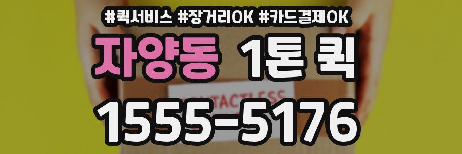 자양동 1톤 퀵