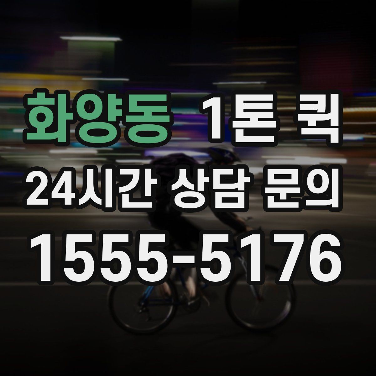 화양동 1톤 퀵 사전 예약이 유리한 상황