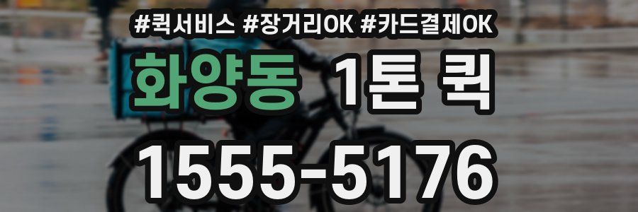 화양동 1톤 퀵