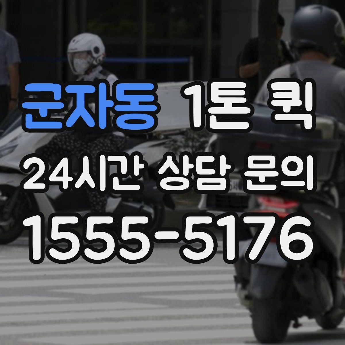 군자동 1톤 퀵 지역 이동 시 소요 시간