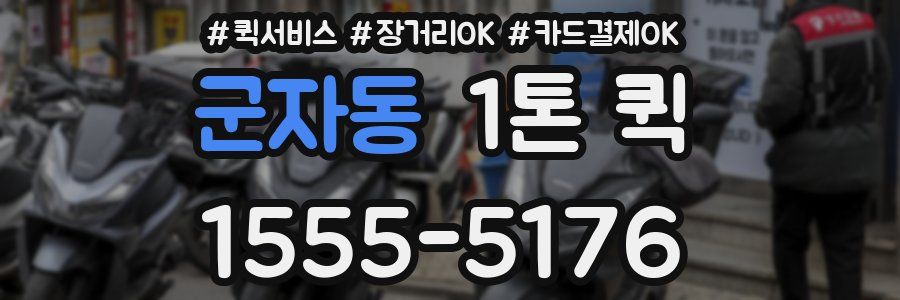 군자동 1톤 퀵