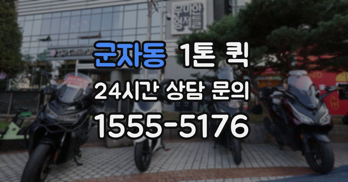 군자동 1톤 퀵