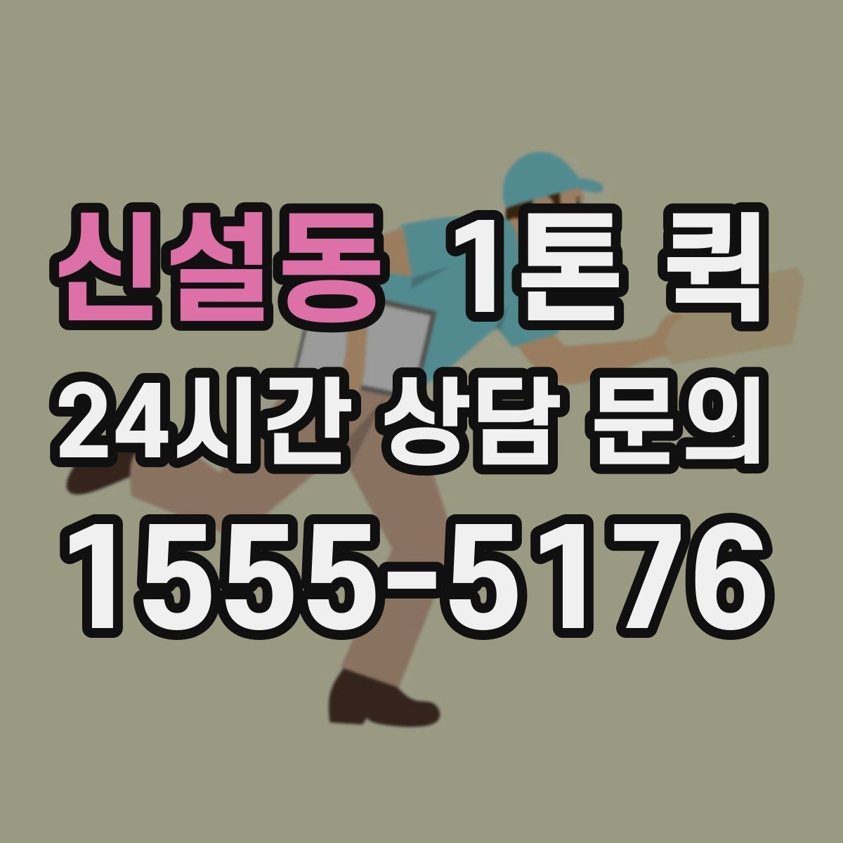 신설동 1톤 퀵 배송 일정 잡는 방법