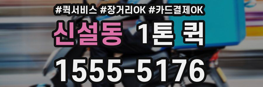 신설동 1톤 퀵