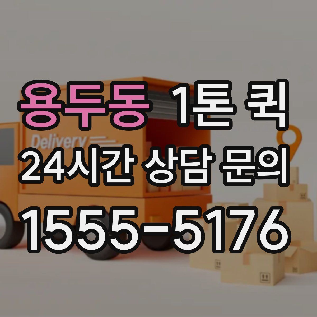 용두동 1톤 퀵 가격 문의할 때 함께 알려야 할 정보