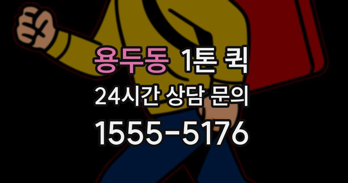 용두동 1톤 퀵