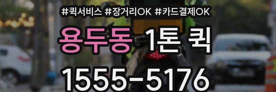 용두동 1톤 퀵
