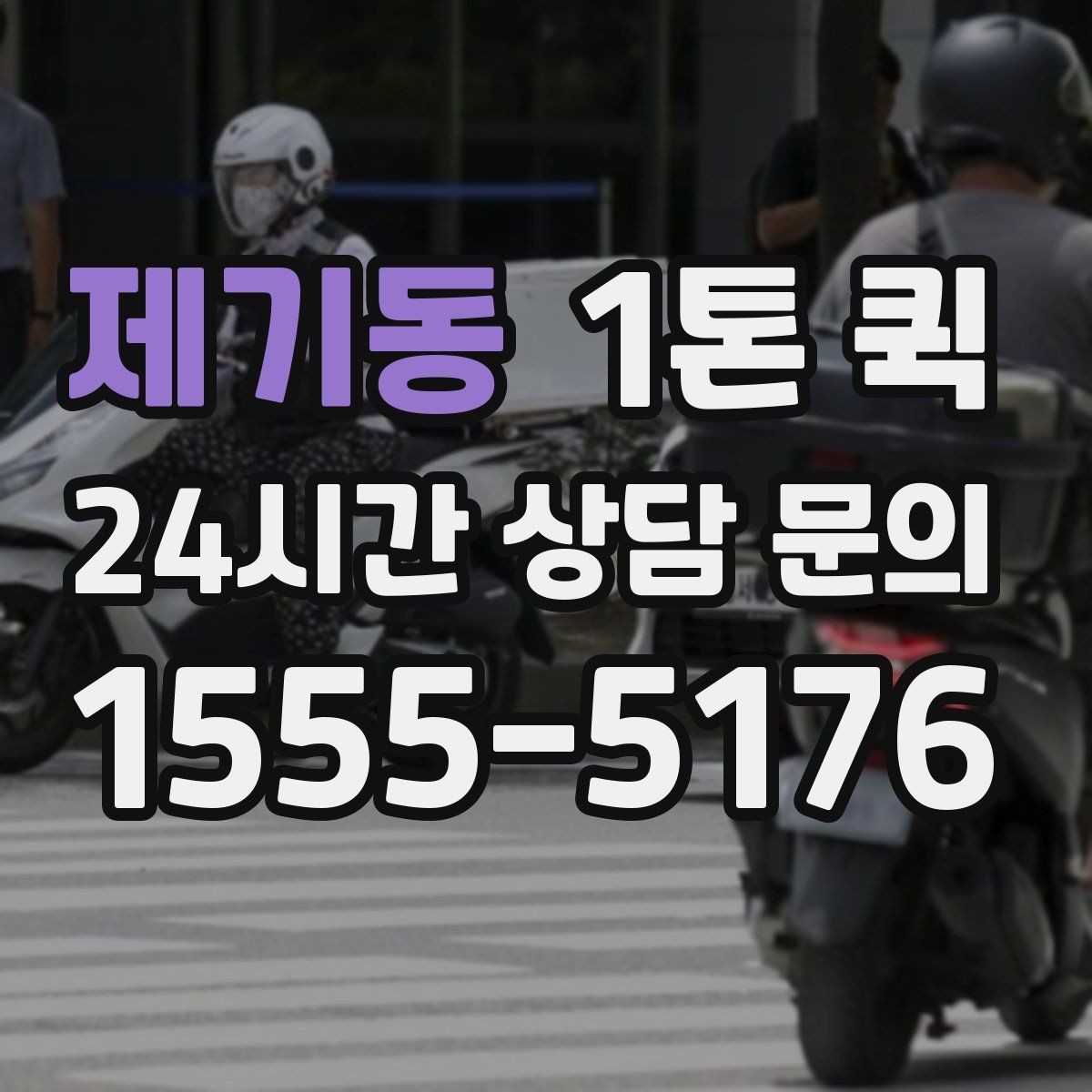 제기동 1톤 퀵 이사 보조 운송으로 활용하기
