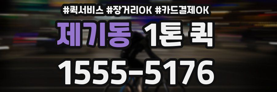 제기동 1톤 퀵