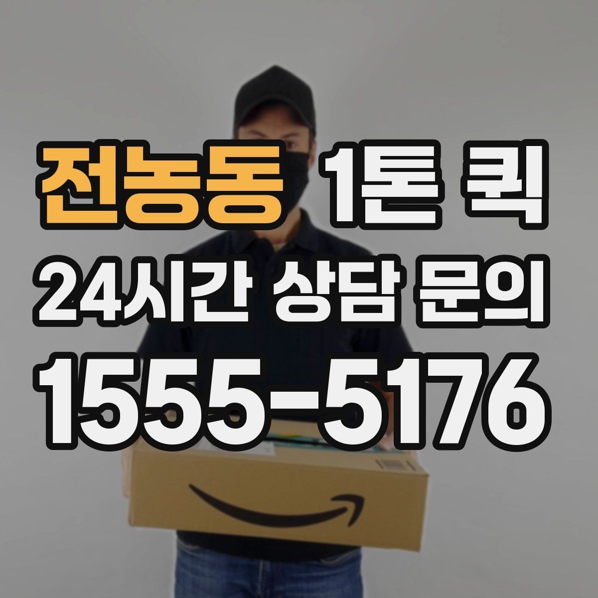 전농동 1톤 퀵 초보 이용자를 위한 기본 정보 안내