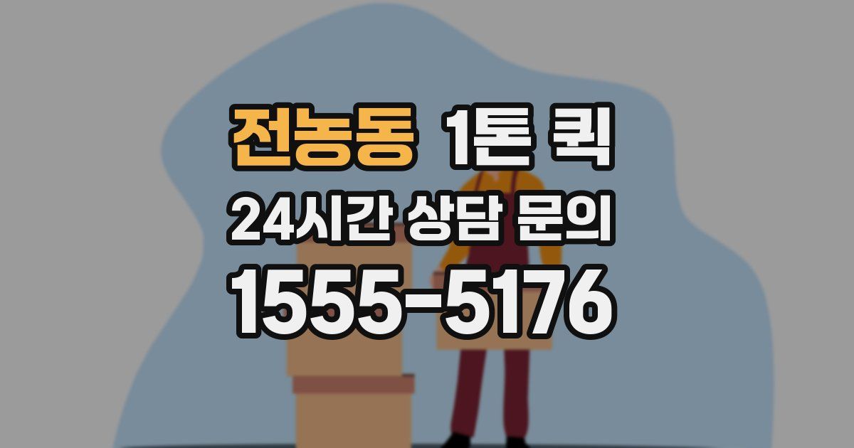 전농동 1톤 퀵
