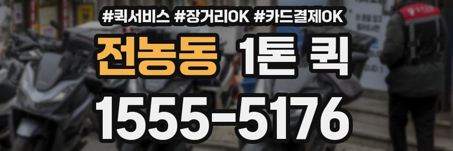 전농동 1톤 퀵