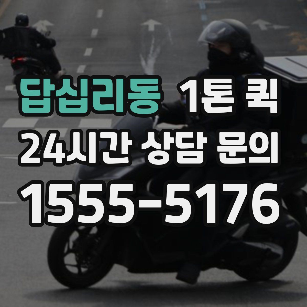 답십리동 1톤 퀵 이용 전 적재 공간 측정하기