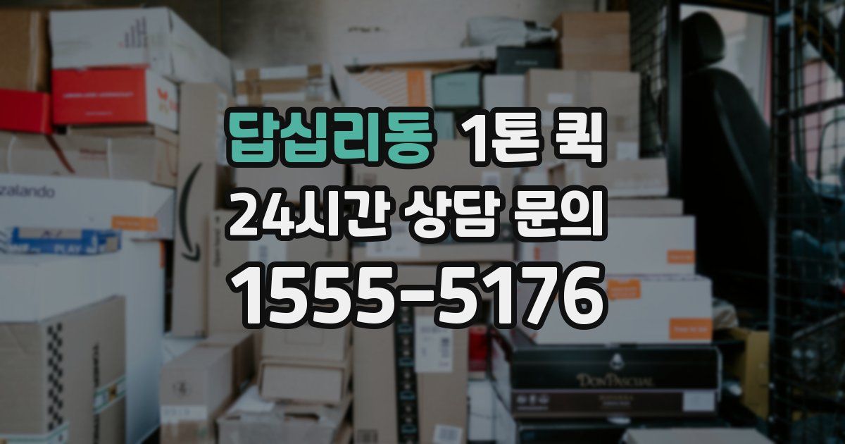 답십리동 1톤 퀵