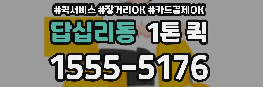 답십리동 1톤 퀵