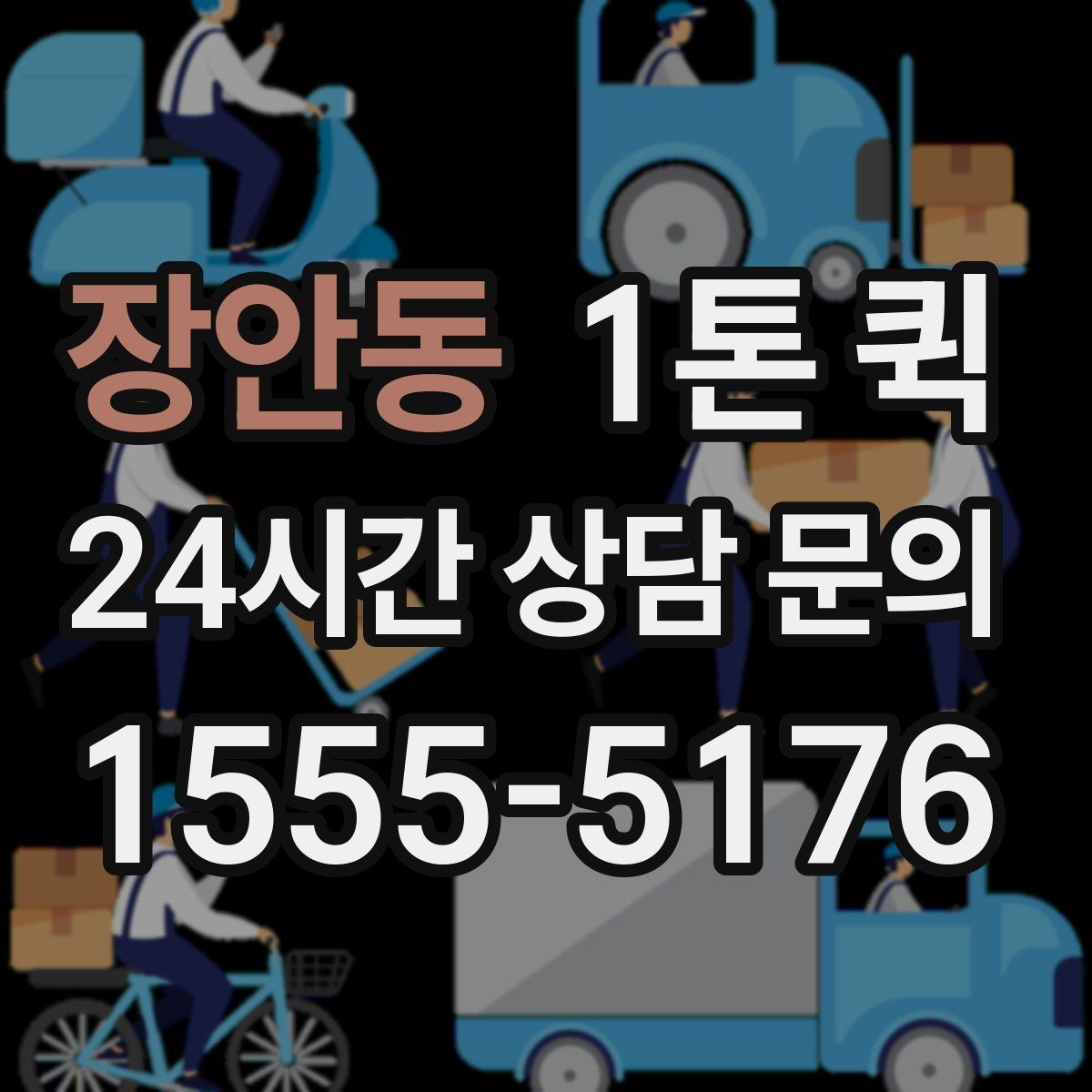 장안동 1톤 퀵 상차 도와줄 인력이 필요한 경우