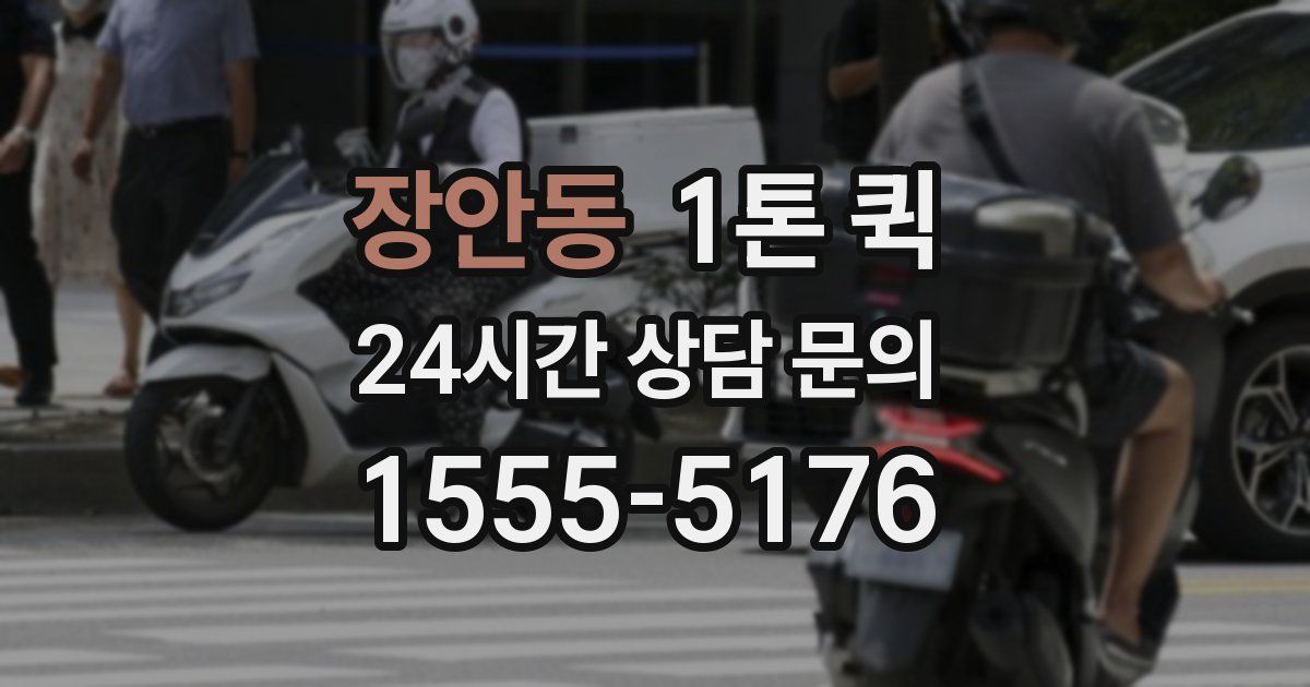 장안동 1톤 퀵