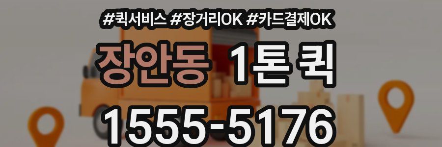 장안동 1톤 퀵